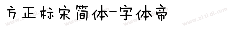 方正标宋简体字体转换