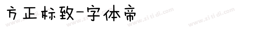 方正标致字体转换