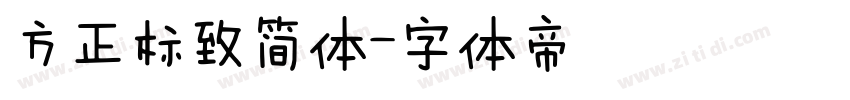 方正标致简体字体转换