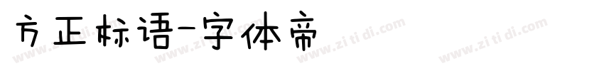 方正标语字体转换