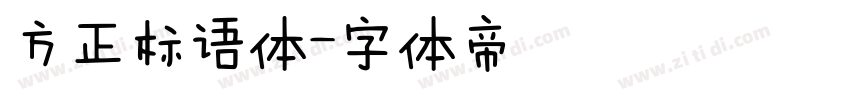 方正标语体字体转换
