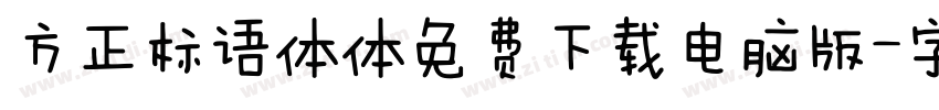 方正标语体体免费下载电脑版字体转换