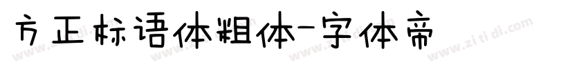 方正标语体粗体字体转换