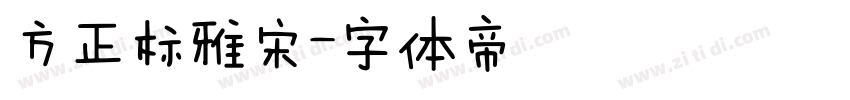 方正标雅宋字体转换