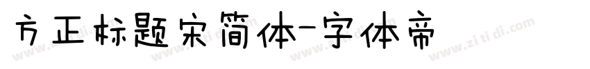 方正标题宋简体字体转换