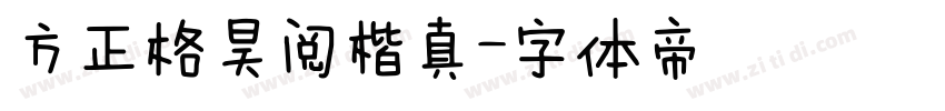 方正格昊阅楷真字体转换