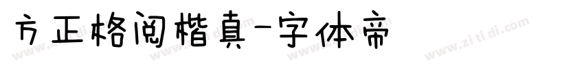 方正格阅楷真字体转换