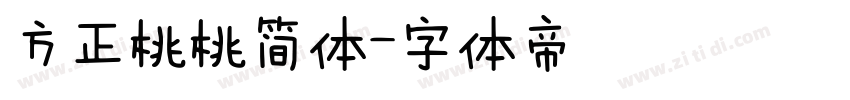 方正桃桃简体字体转换