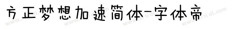 方正梦想加速简体字体转换
