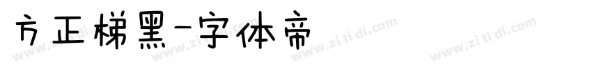 方正梯黑字体转换