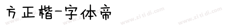 方正楷字体转换