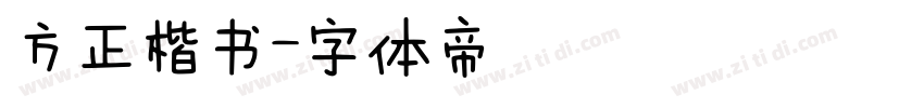 方正楷书字体转换