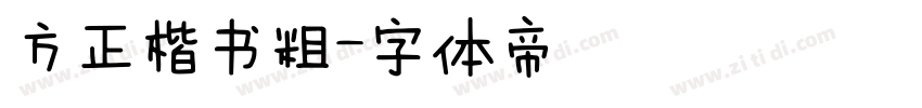 方正楷书粗字体转换