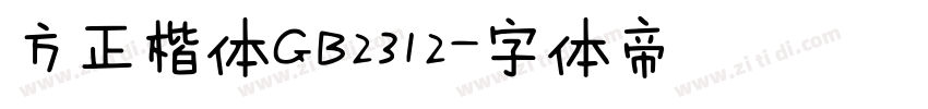 方正楷体GB2312字体转换