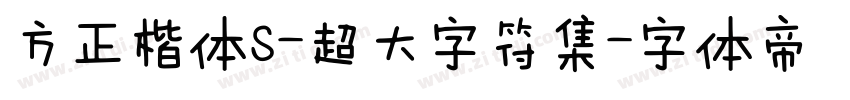 方正楷体S-超大字符集字体转换