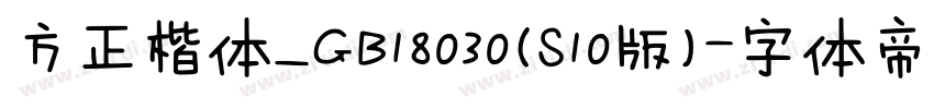 方正楷体_GB18030(S10版)字体转换