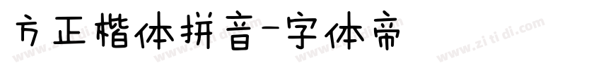 方正楷体拼音字体转换