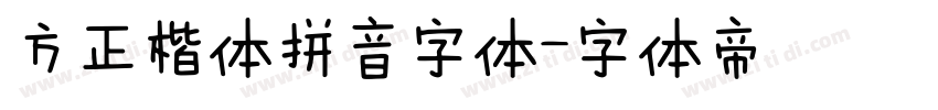方正楷体拼音字体字体转换