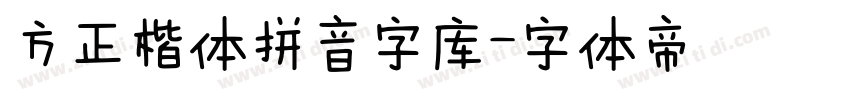 方正楷体拼音字库字体转换