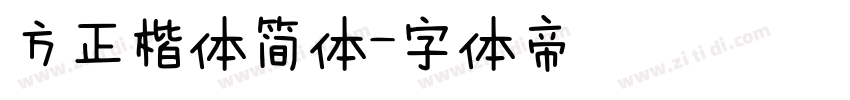方正楷体简体字体转换