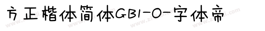 方正楷体简体GB1-O字体转换