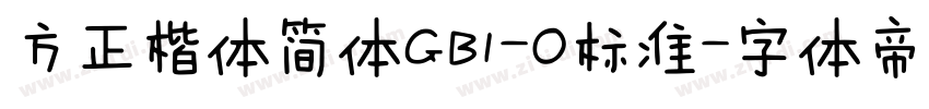 方正楷体简体GB1-O标准字体转换