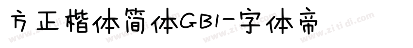 方正楷体简体GB1字体转换
