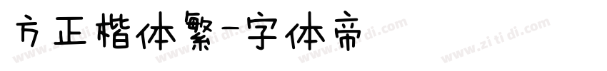 方正楷体繁字体转换