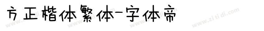 方正楷体繁体字体转换