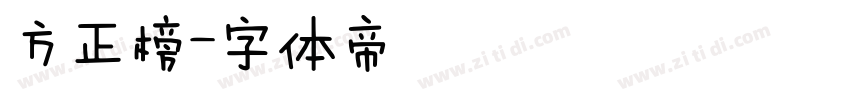 方正榜字体转换