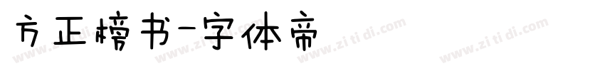方正榜书字体转换