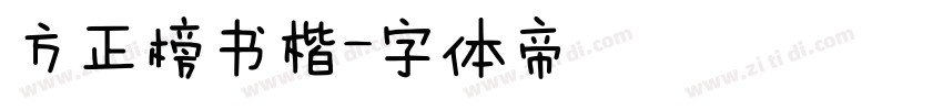 方正榜书楷字体转换