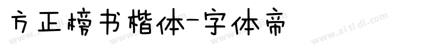 方正榜书楷体字体转换