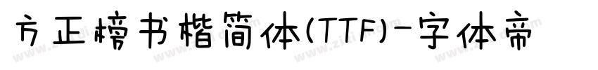 方正榜书楷简体(TTF)字体转换