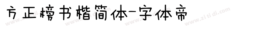 方正榜书楷简体字体转换