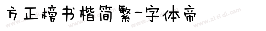 方正榜书楷简繁字体转换