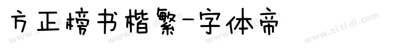 方正榜书楷繁字体转换