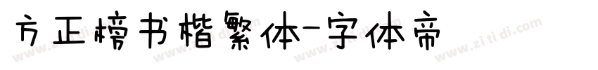 方正榜书楷繁体字体转换