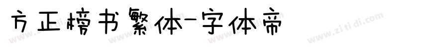 方正榜书繁体字体转换