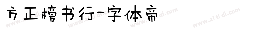 方正榜书行字体转换