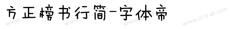 方正榜书行简字体转换