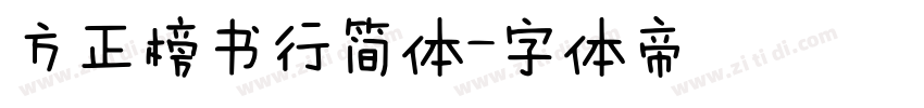 方正榜书行简体字体转换