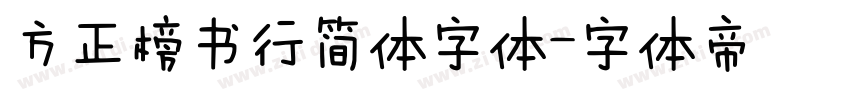 方正榜书行简体字体字体转换