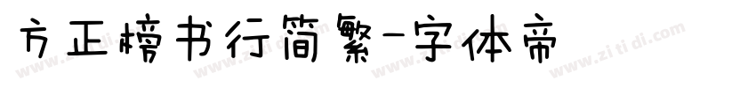 方正榜书行简繁字体转换