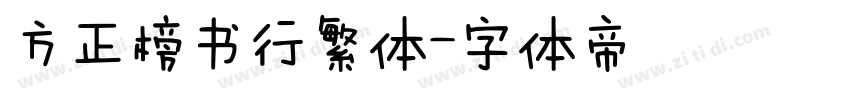 方正榜书行繁体字体转换