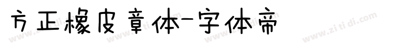方正橡皮章体字体转换