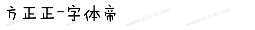 方正正字体转换