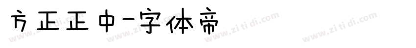 方正正中字体转换