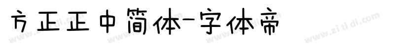 方正正中简体字体转换
