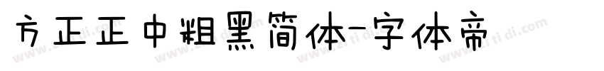 方正正中粗黑简体字体转换